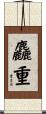 麤重 Scroll