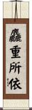 麤重所依 Scroll