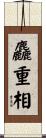 麤重相 Scroll