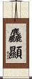 麤顯 Scroll