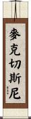 McChesney Scroll
