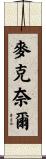 McNair Scroll