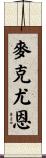 McEwen Scroll