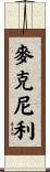 McNeely Scroll