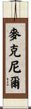 McNeer Scroll