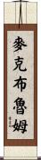 McBroom Scroll