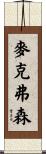 MacPherson Scroll