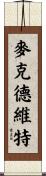 McDevitt Scroll