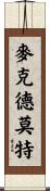 McDermott Scroll