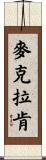 McCracken Scroll