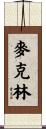 Macklin Scroll
