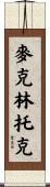 McClintock Scroll