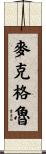 McGrew Scroll