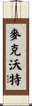 McWhorter Scroll