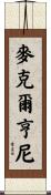 McElhenney Scroll