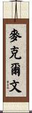 McElveen Scroll