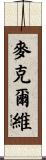 McElwee Scroll