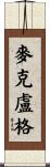 McClurg Scroll