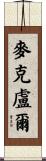 McClure Scroll