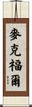 McFall Scroll