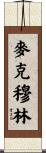McMullin Scroll