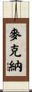 McKenna Scroll