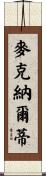 McNulty Scroll