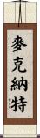 McNutt Scroll