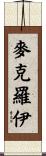 McElroy Scroll