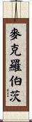 McRoberts Scroll