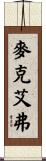 McIver Scroll