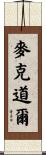 McDowell Scroll