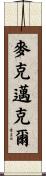 McMichael Scroll