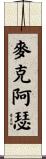 McArthur Scroll