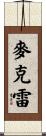 McCray Scroll