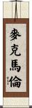 McMullen Scroll
