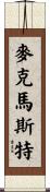 McMaster Scroll