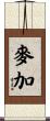 麥加 Scroll