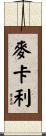 McCary Scroll