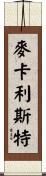 McCallister Scroll
