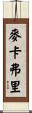 McCaffrey Scroll