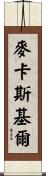 McCaskill Scroll
