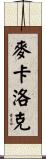 McCulloch Scroll