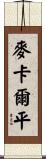 McAlpine Scroll