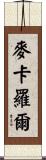 McCarroll Scroll