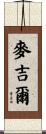 McGill Scroll