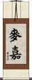 麥嘉 Scroll
