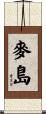 麥島 Scroll