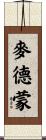 麥德蒙 Scroll