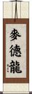 麥德龍 Scroll